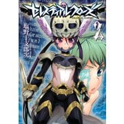 セレスティアルクローズ(2)（講談社） [電子書籍]