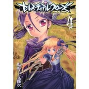 セレスティアルクローズ(4)（講談社） [電子書籍]