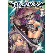 セレスティアルクローズ(6)（講談社） [電子書籍]
