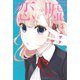 恋と嘘 2（講談社） [電子書籍]