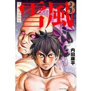 明治異種格闘伝 雪風(3)（講談社） [電子書籍]