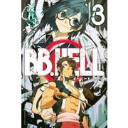 BB.HELL(3)（講談社） [電子書籍]