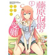 藤原伯爵の受難(1)（講談社） [電子書籍]