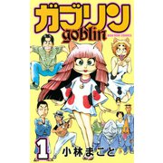 ガブリン(1)（講談社） [電子書籍]
