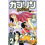 ガブリン(2)（講談社） [電子書籍]