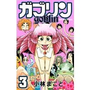 ガブリン(3)（講談社） [電子書籍]