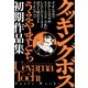 クッキングボス うえやまとち初期作品集（講談社） [電子書籍]