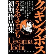 クッキングボス うえやまとち初期作品集（講談社） [電子書籍]