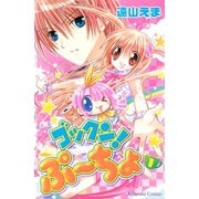ゴックン！ぷーちょ(1)（講談社） [電子書籍]