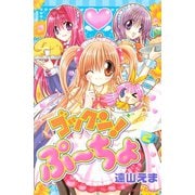ゴックン！ぷーちょ(2)（講談社） [電子書籍]