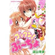 ゴックン！ぷーちょ(3)（講談社） [電子書籍]