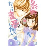 影野だって青春したい 5（講談社） [電子書籍]