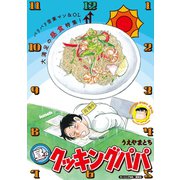 昼のクッキングパパ（講談社） [電子書籍]