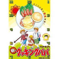 ヨドバシ Com 朝のクッキングパパ 講談社 電子書籍 通販 全品無料配達