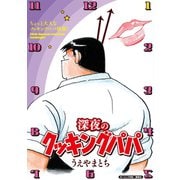 深夜のクッキングパパ（講談社） [電子書籍]