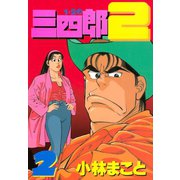 1・2の三四郎2(2)（講談社） [電子書籍]