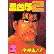 1・2の三四郎2(3)（講談社） [電子書籍]