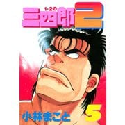1・2の三四郎2(5)（講談社） [電子書籍]