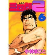 1・2の三四郎2(6)（講談社） [電子書籍]