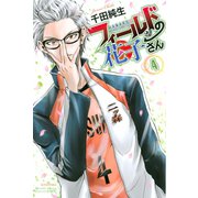 フィールドの花子さん(4)（講談社） [電子書籍]
