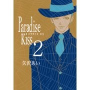 Paradise Kiss2（祥伝社） [電子書籍]