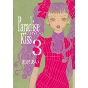 Paradise Kiss3（祥伝社） [電子書籍]