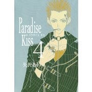 Paradise Kiss4（祥伝社） [電子書籍]