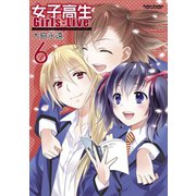 女子高生Girls-Live 6（双葉社） [電子書籍]