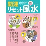 開運リセット風水 すぐできる便利ワザ119（イースト･プレス） [電子書籍]