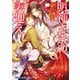 明神さまの妻迎え（イースト･プレス） [電子書籍]