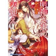 明神さまの妻迎え（イースト･プレス） [電子書籍]