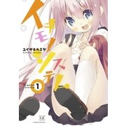 イキモノシステム 1巻（芳文社） [電子書籍]