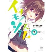 イキモノシステム 2巻（芳文社） [電子書籍]