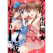 アイドル声優☆上村とまり17歳 1巻（芳文社） [電子書籍]