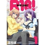 R18！ 1巻（芳文社） [電子書籍]