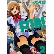 R18！ 2巻（芳文社） [電子書籍]
