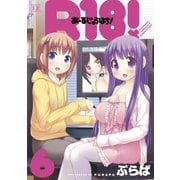 R18！ 6巻（芳文社） [電子書籍]