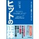 ヒットの正体（日本実業出版社） [電子書籍]