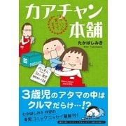 カアチャン本舗 3さいくん育ててます（主婦と生活社） [電子書籍]