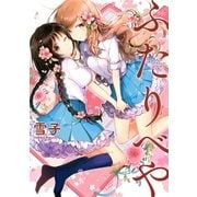ふたりべや 【電子限定おまけ付き】（幻冬舎コミックス） [電子書籍]
