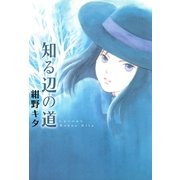 知る辺の道（幻冬舎コミックス） [電子書籍]