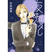 夜は優し（幻冬舎コミックス） [電子書籍]