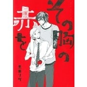 その胸の赤を（幻冬舎コミックス） [電子書籍]
