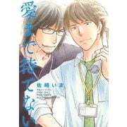愛まで待てない（幻冬舎コミックス） [電子書籍]