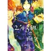 2年3組の面々（幻冬舎コミックス） [電子書籍]