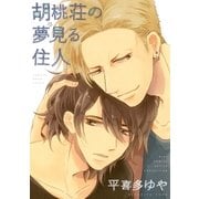 胡桃荘の夢見る住人（幻冬舎コミックス） [電子書籍]