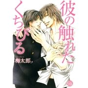 彼の触れたくちびる（幻冬舎コミックス） [電子書籍]