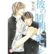 彼の制服にキスを（幻冬舎コミックス） [電子書籍]