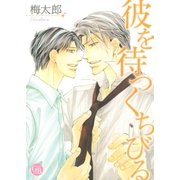 彼を待つくちびる（幻冬舎コミックス） [電子書籍]