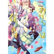 これから俺は青春します（幻冬舎コミックス） [電子書籍]